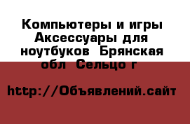 Компьютеры и игры Аксессуары для ноутбуков. Брянская обл.,Сельцо г.